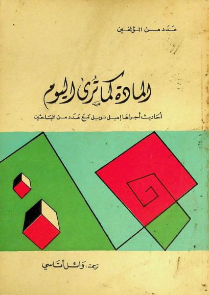  المادة كما ترى اليوم : أحاديث أجراها إميل نويل مع عدد من الباحثين