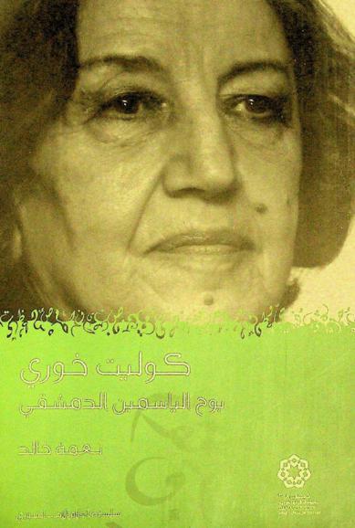  كوليت خوري : بوح الياسمين الدمشقي