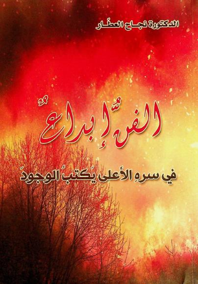  الفن إبداع في سره الأعلى يكتب الوجود : تشكيلا ونحتا وموسيقا