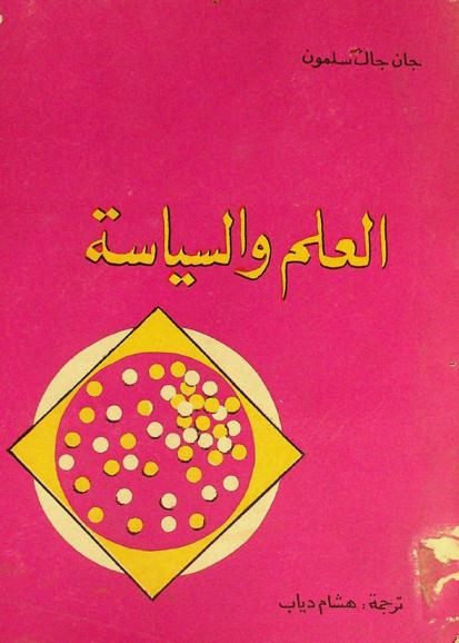  العلم والسياسة