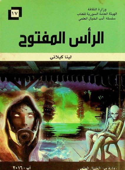 الرأس المفتوح : رواية من الخيال العلمي