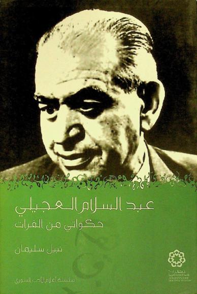  عبد السلام العجيلي : حكواتي من الفرات
