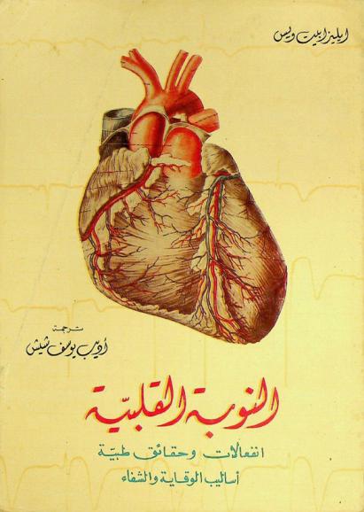  النوبة القلبية : انفعالات وحقائق طبية : أساليب الوقاية والشفاء : كتاب للمرضى والعائلة والأصدقاء