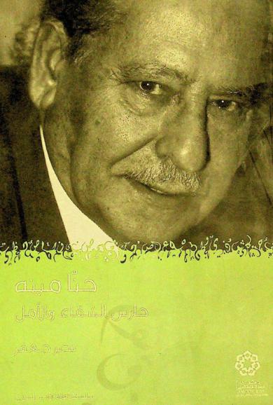  حنا مينه : حارس الشقاء والأمل