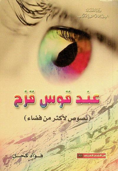 عند قوس قزح : نصوص لأكثر من فضاء