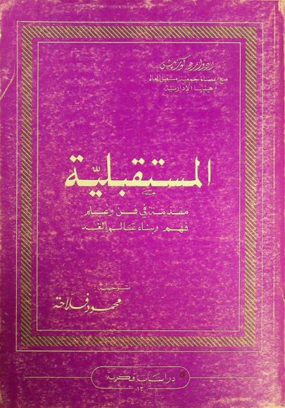  المستقبلية : مقدمة في فن وعلم فهم وبناء الغد