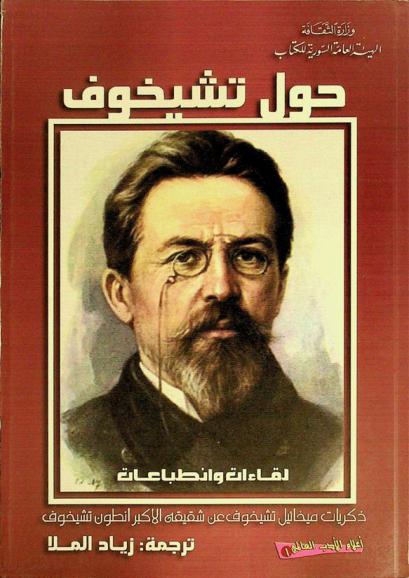  حول تشيخوف : لقاءات وانطباعات : (ذكريات ميخائيل تشيخوف عن شقيقه الأكبر أنطون تشيخوف)