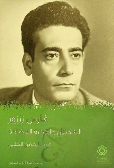 فارس زرزور : العصيان والهجرة المضادة