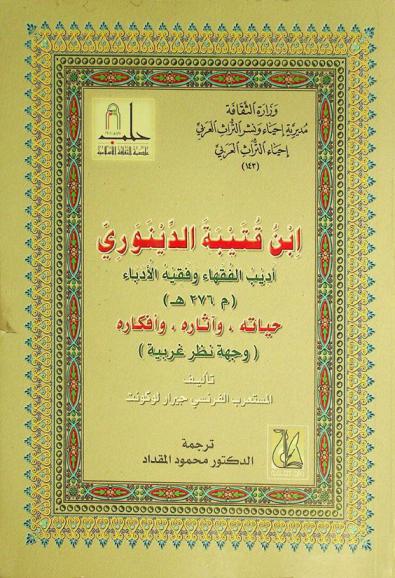  ابن قتيبة الدينوري أديب الفقهاء وفقيه الأدباء (م 276 هـ) : حياته، وآثاره، وأفكاره : (وجهة نظر غربية)