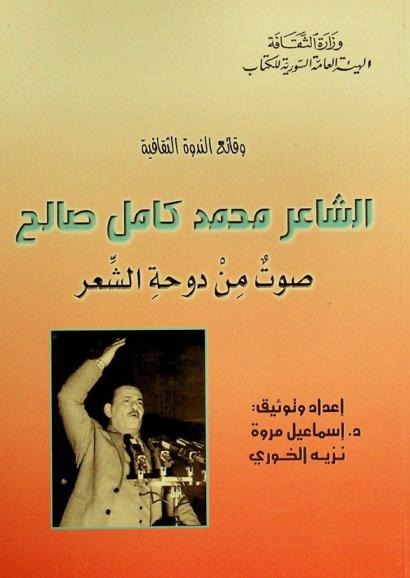  الشاعر محمد كامل صالح : صوت من دوحة الشعر