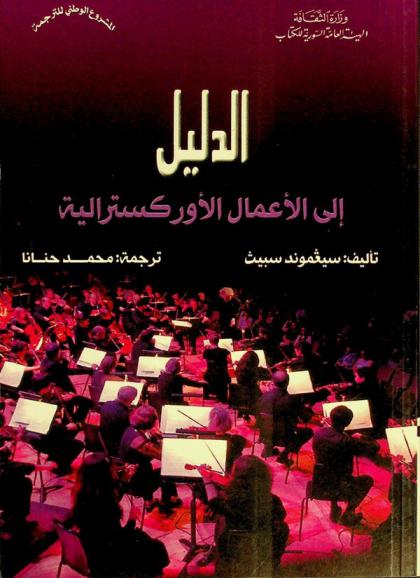 الدليل إلى الأعمال الأوركسترالية