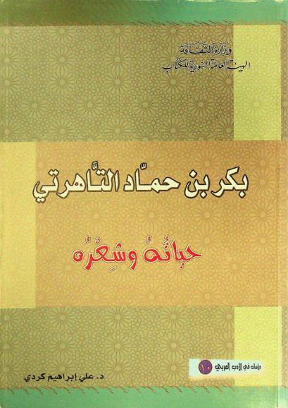  بكر بن حماد التاهرتي : حياته وشعره