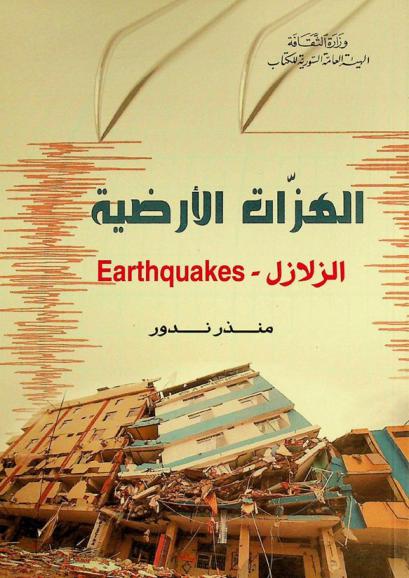  الهزات الأرضية : (الزلازل = Earthquakes)
