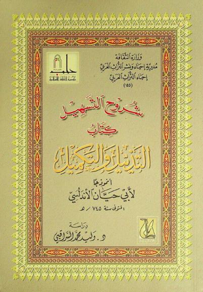 شروح التسهيل : كتاب التذييل والتكميل أنموذجا لأبي حيان الأندلسي