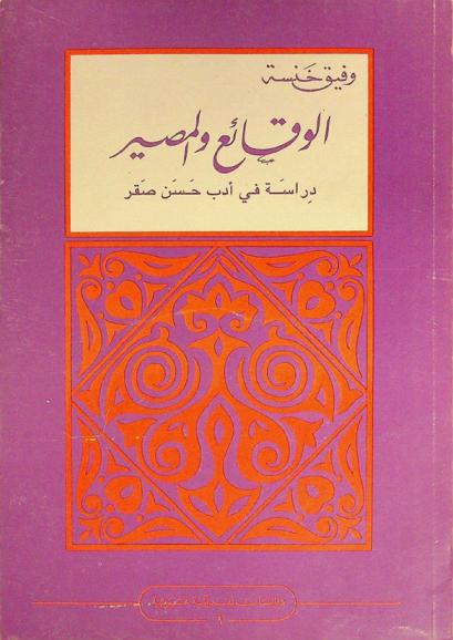  الوقائع والمصير : دراسة في أدب حسن صقر