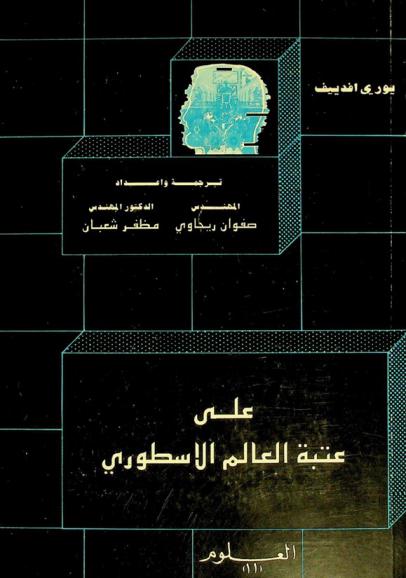  على عتبة العالم الأسطوري