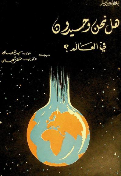  هل نحن وحيدون في العالم ؟