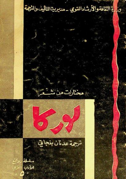 مختارات من شعر لوركا