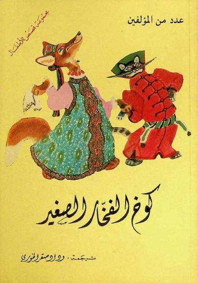  كوخ الفخار الصغير : مجموعة قصص للأطفال