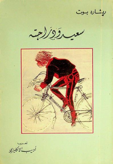  سعيد ودراجته