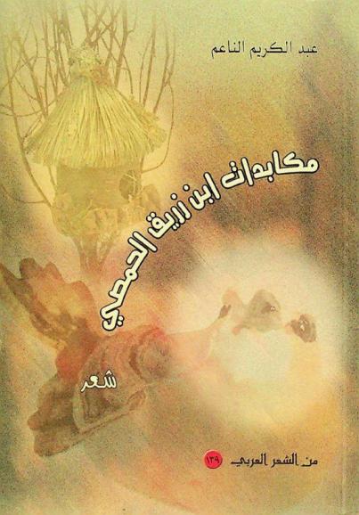  مكابدات ابن زريق الحمصي : شعر