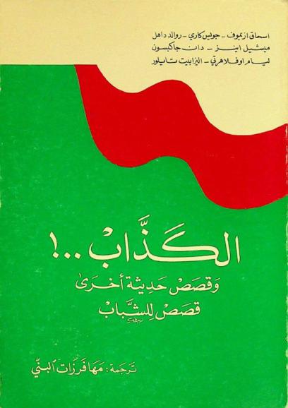 الكذاب..! وقصص حديثة أخرى = Liar! and other modern stories : قصص للشباب
