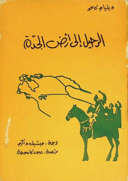 الرحيل إلى أرض الجدة