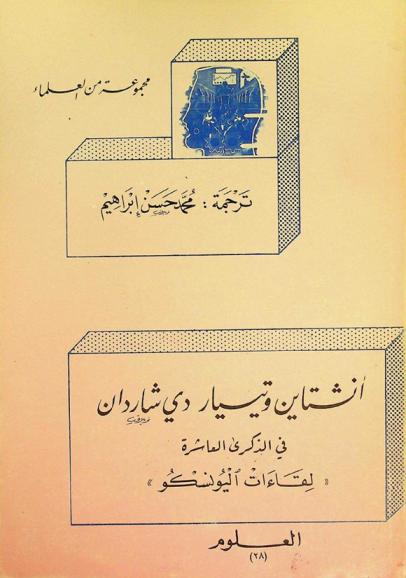  انشتاين وتيسيار دي شاردان في الذكرى العاشرة : \لقاءات اليونسكو\