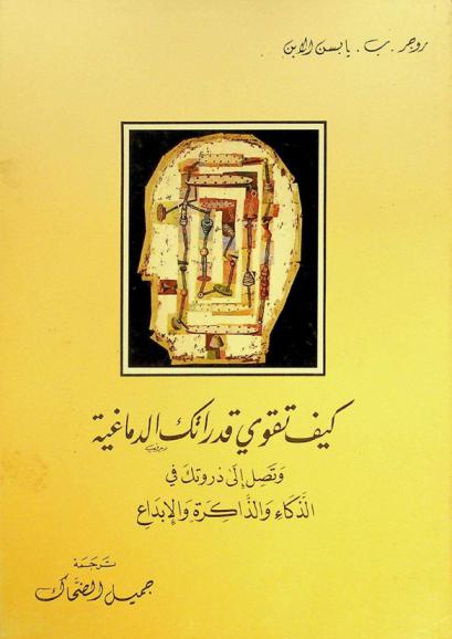  كيف تقوي قدراتك الدماغية وتصل إلى ذروتك في الذكاء والذاكرة والإبداع