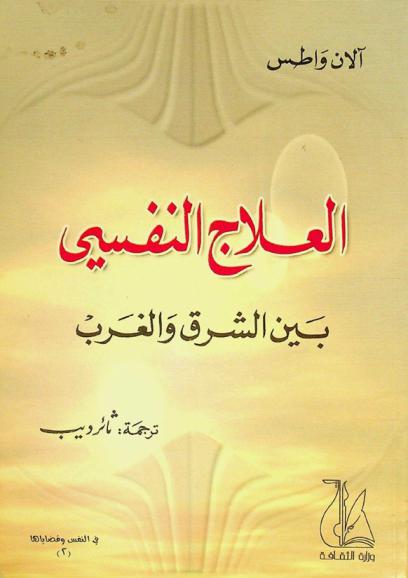  العلاج النفسي بين الشرق والغرب