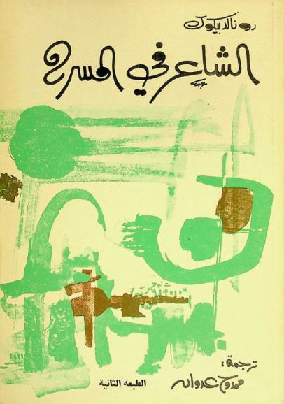  الشاعر في المسرح