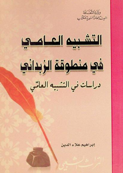  التشبيه العامي في منطوقة الزابدني : دراسات في التشبية العامي