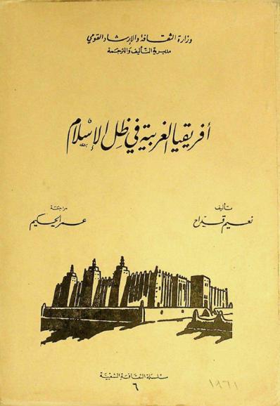  إفريقيا الغربية في ظل الإسلام