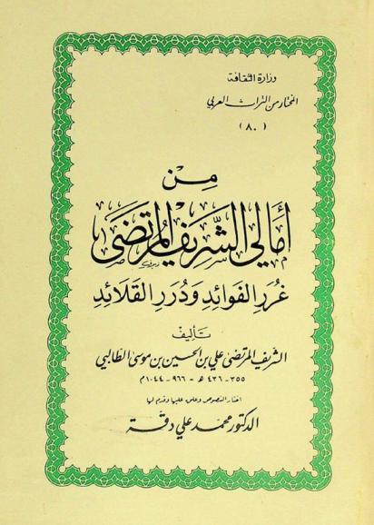 من أمالي الشريف المرتضى : غرور الفوائد ودرر القلائد