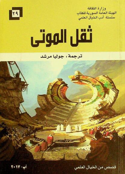  ثقل الموتى : قصص من الخيال العلمي