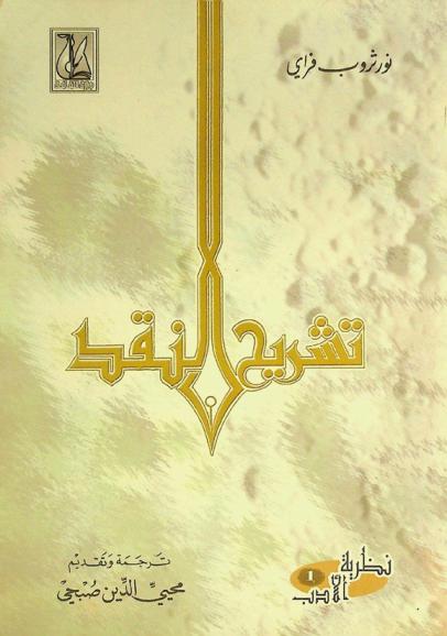 تشريح النقد