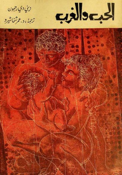  الحب والغرب