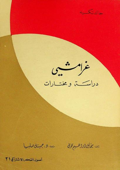  غرامشي : دراسة ومختارات