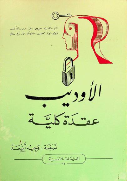 الأوديب : عقدة كلية