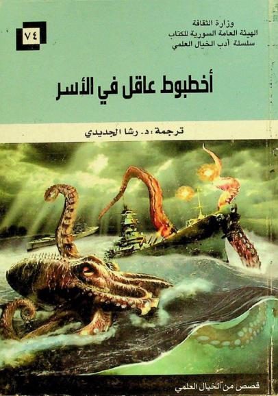  أخطبوط عاقل في الأسر : قصص من الخيال العلمي