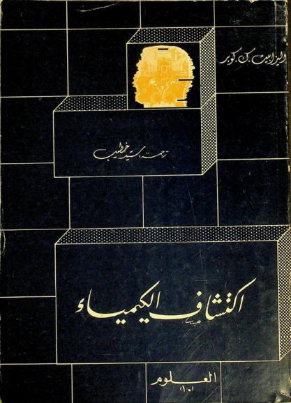  اكتشاف الكيمياء