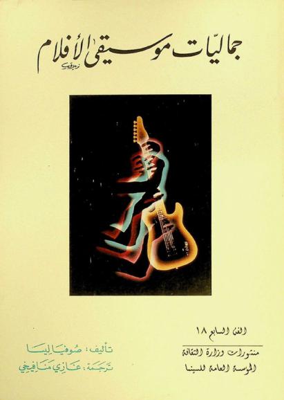 جماليات موسيقى الأفلام