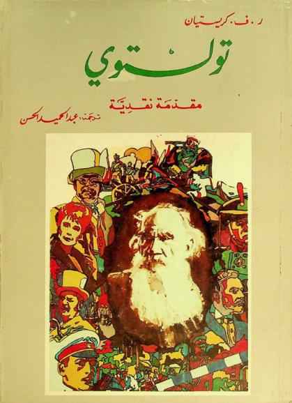  تولستوي : مقدمة نقدية