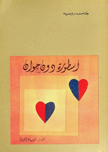 أسطورة دون جوان