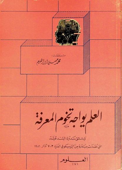  العلم يواجه تخوم المعرفة : وثائق ندوة البندقية التي عقدت بمبادرة من اليونسكو في الفترة 3-7 آذار 1986