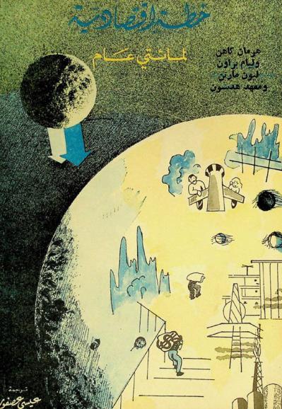  خطة اقتصادية لمائتي عام 1976-2176