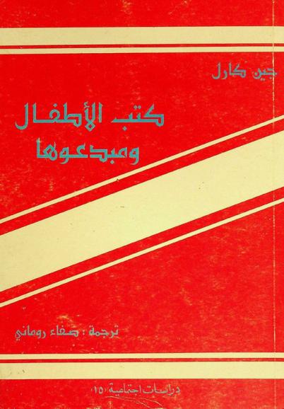  كتب الأطفال ومبدعوها