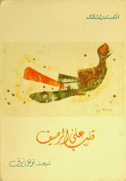  قلب على الرصيف