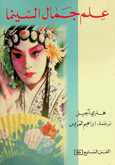  علم جمال السينما