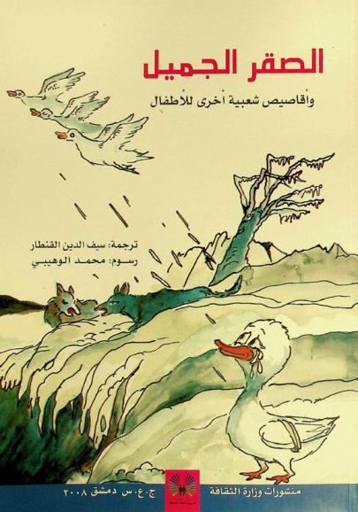  الصقر الجميل وأقاصيص شعبية أخرى للأطفال